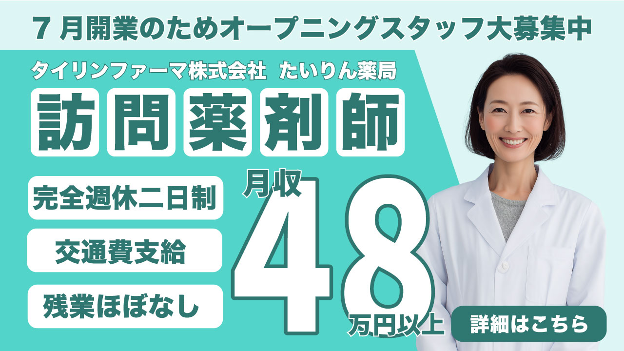 【正社員）訪問薬剤師募集、タイリンファーマ株式会社「たいりん薬局」